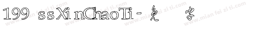 199 ssXinChaoTi字体转换